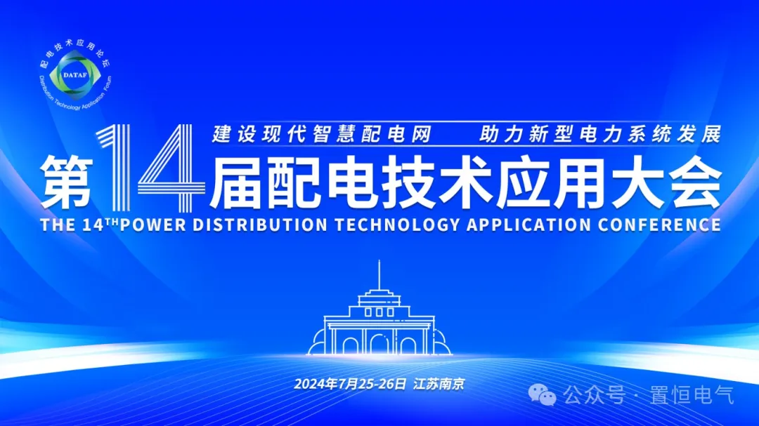 參展邀請丨置恒邀您共赴電力智慧盛宴—第十四屆配電技術(shù)應(yīng)用大會！